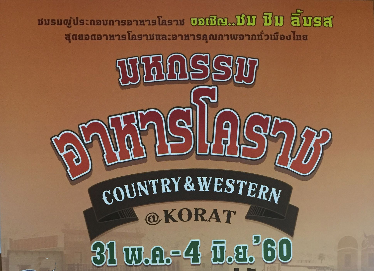 ททท.สำนักงานนครราชสีมาขอเชิญทุกท่านร่วมงาน “มหกรรมอาหารโคราช คันทรี แอนด์ เวสเทิร์น”